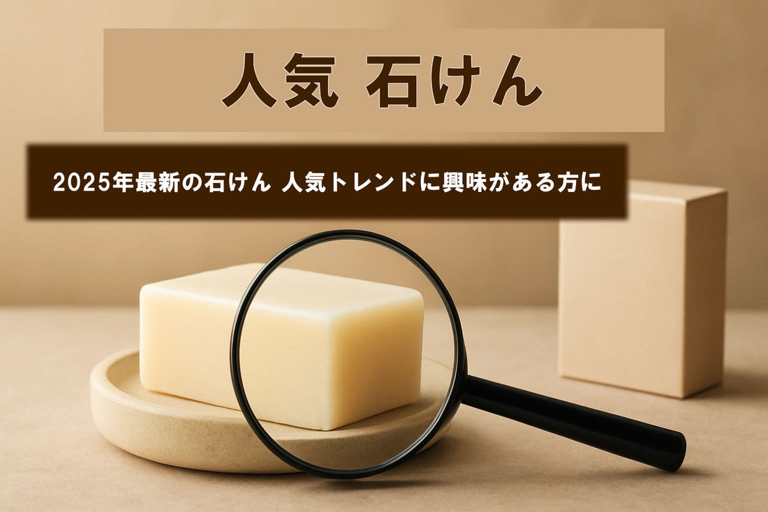 石鹸 人気 2025年版 