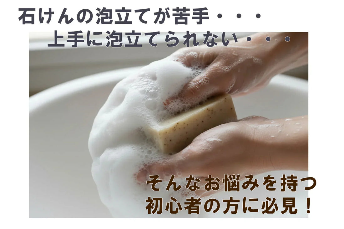 石鹸 泡立てガイド：初心者のための完全マニュアル 2025