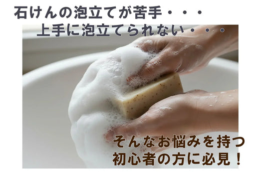 石鹸 泡立てガイド：初心者のための完全マニュアル 2025