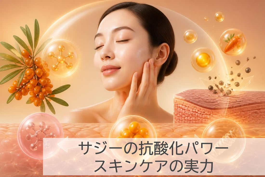 サジー 抗酸化 成分 スキンケアの実力を徹底解説