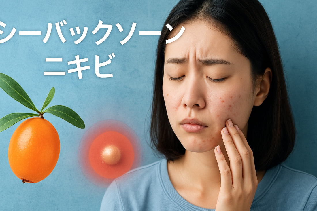 シーバックソーン（サジー） ニキビ徹底ガイド：初心者向け2025