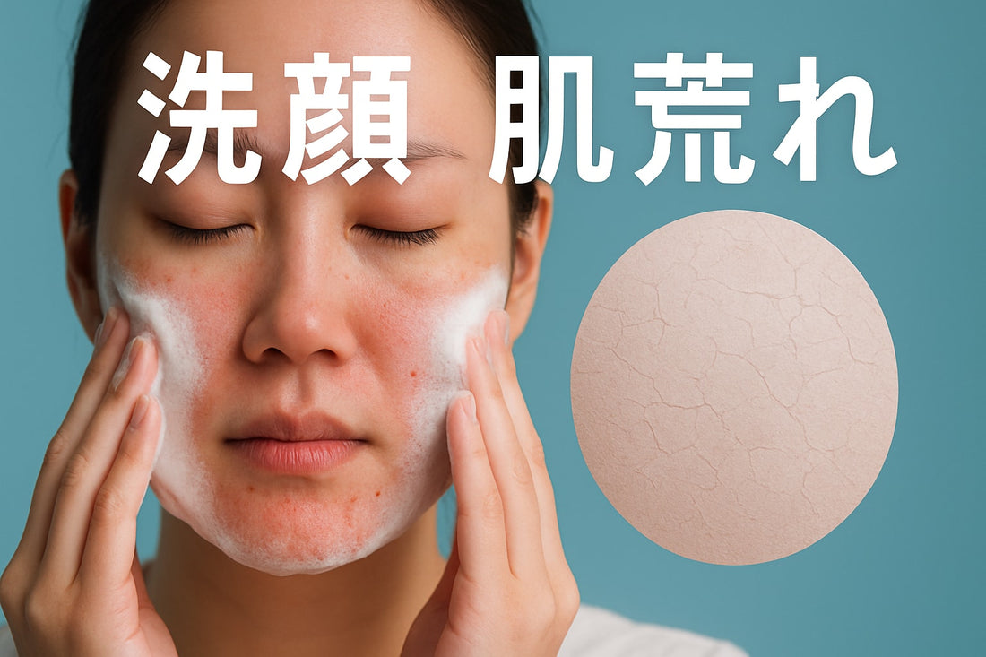 洗顔 肌荒れガイド2025｜敏感肌を守る正しいケア方法
