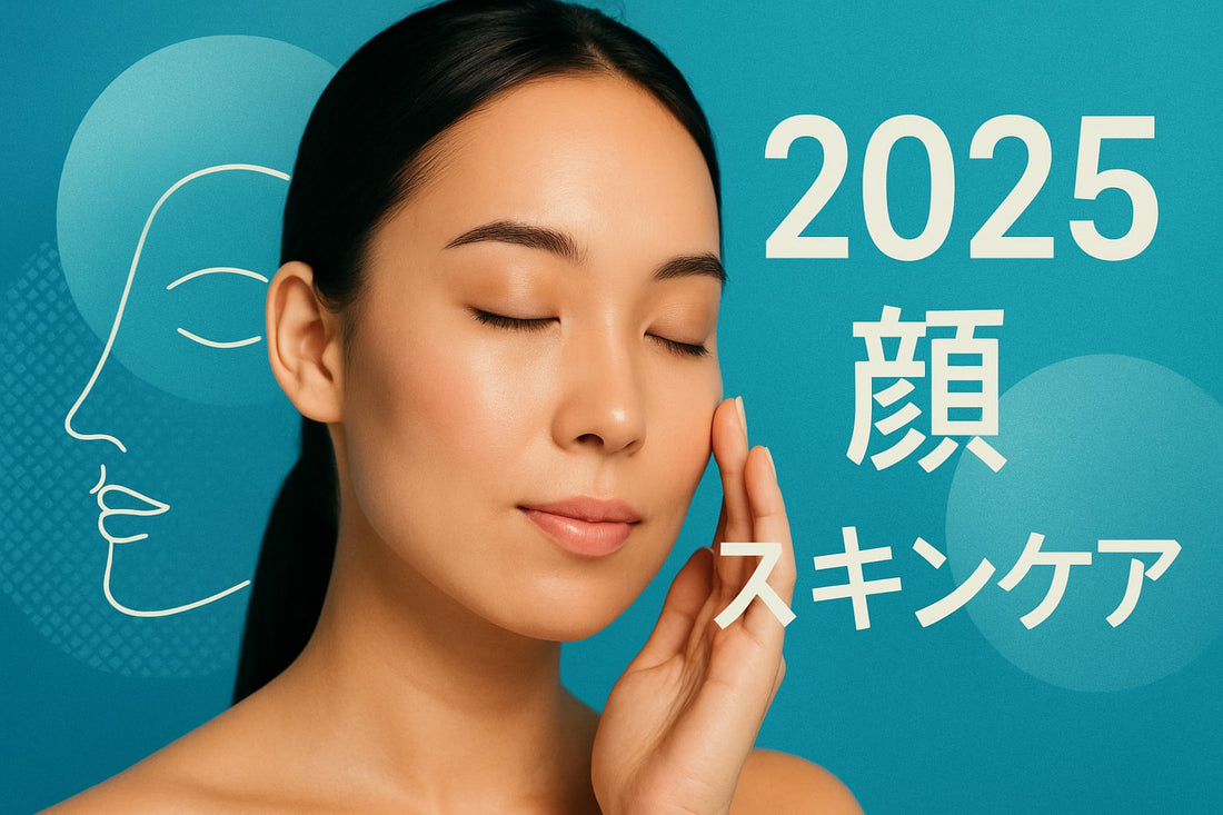顔のスキンケア徹底ガイド：2025年最新