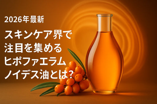スキンケア ヒポファエラムノイデス油（シーバックソーン、サジー）徹底ガイド2026