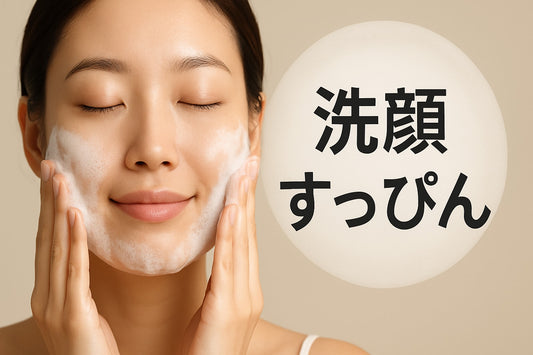 洗顔で美肌すっぴんを叶える！2026年注目のケア