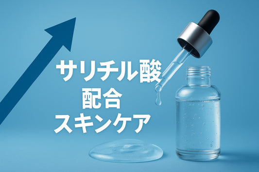必見！サリチル酸 配合 スキンケア 2026