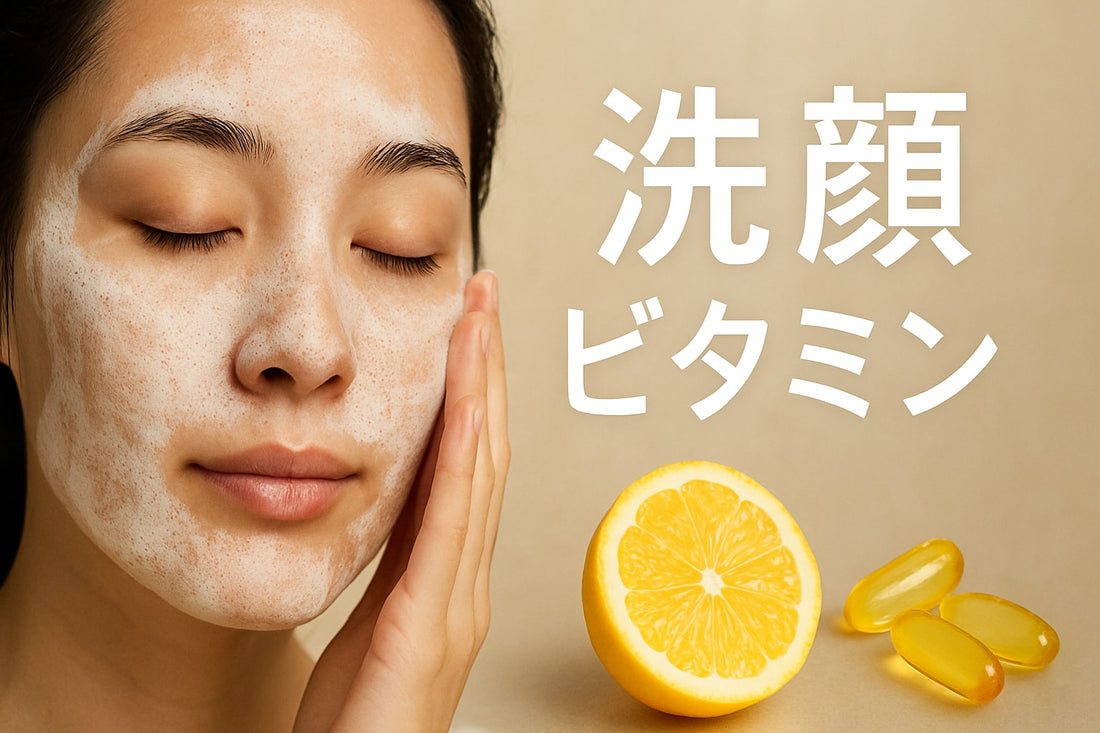 ビタミン配合の洗顔料【2025年最新版】