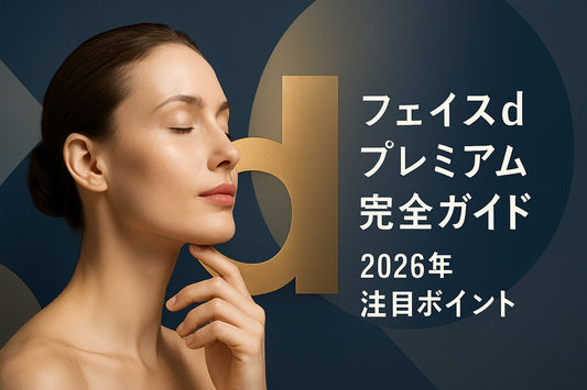 フェイスDプレミアム 完全ガイド｜2026年注目ポイント