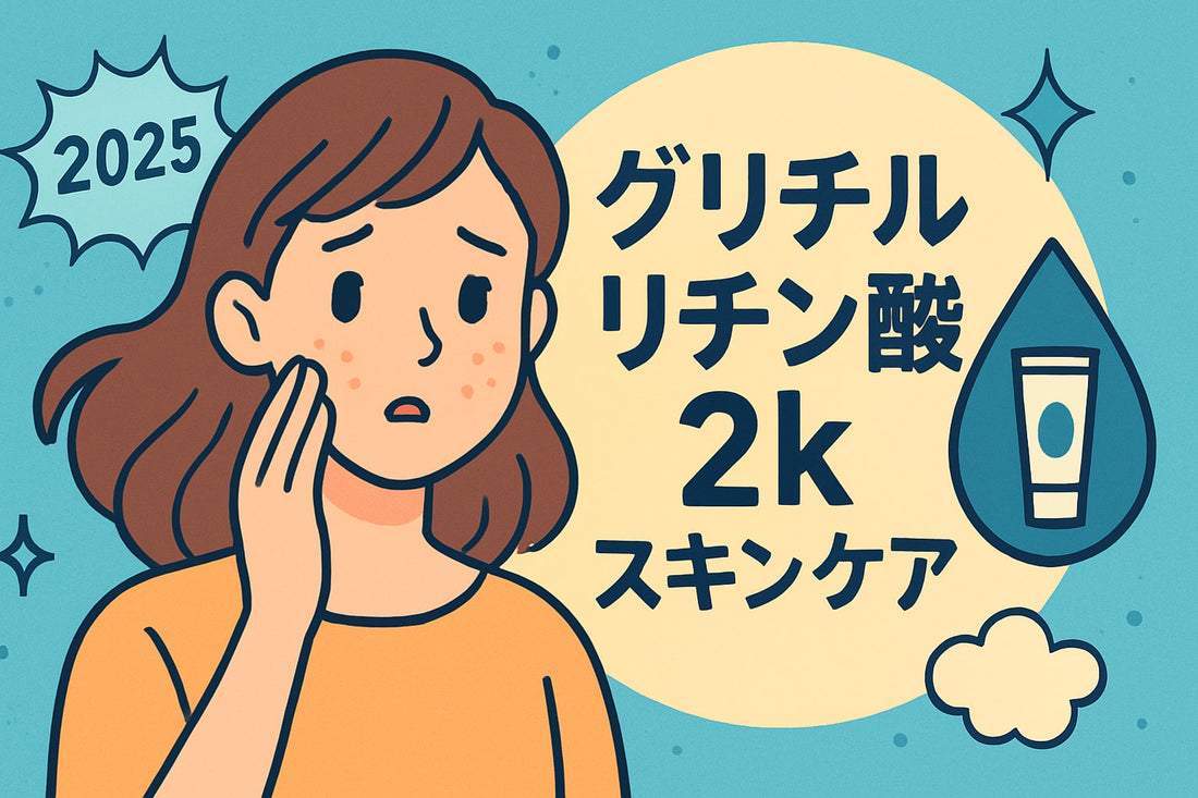 グリチルリチン酸２k スキンケア完全ガイド2025