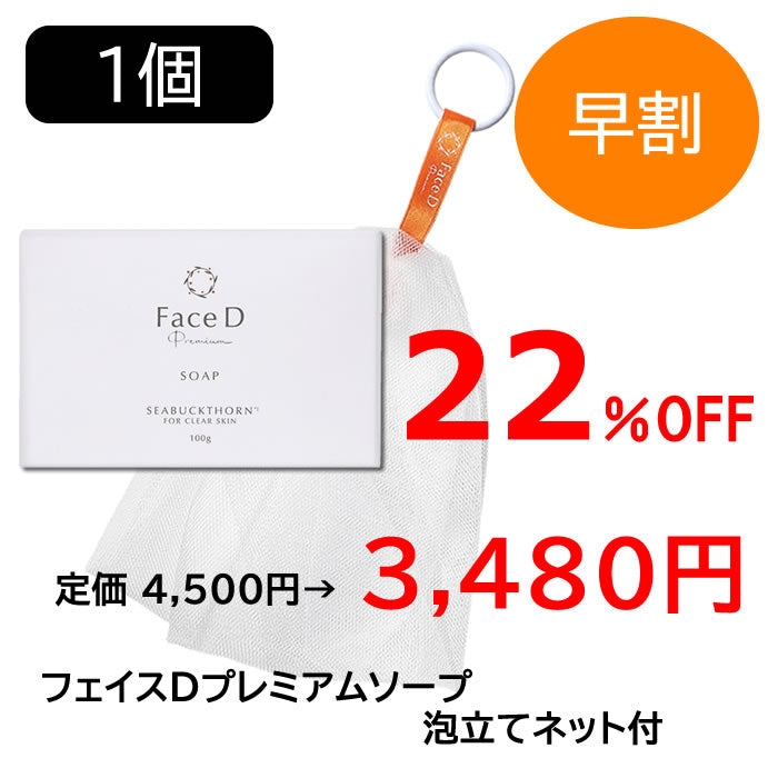 【早割延長中】【先行予約販売7月-8月入荷予定】Face D Premium フェイスDプレミアム ソープ 100g