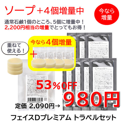 Face D Premium フェイスDプレミアム トラベルセット（ソープ4個増量中！）