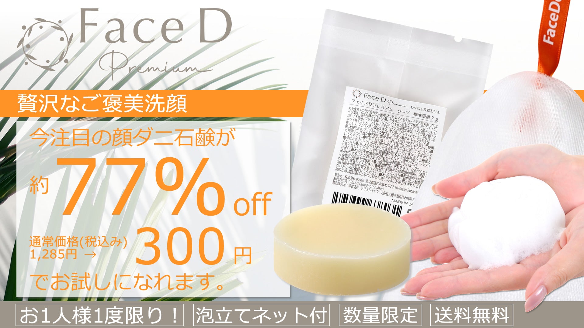 Face D Premium フェイスDプレミアム トライアルセット | 顔ダニ石鹸 | サジー | スキンケア