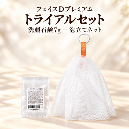 Face D Premium フェイスDプレミアム トライアルセット